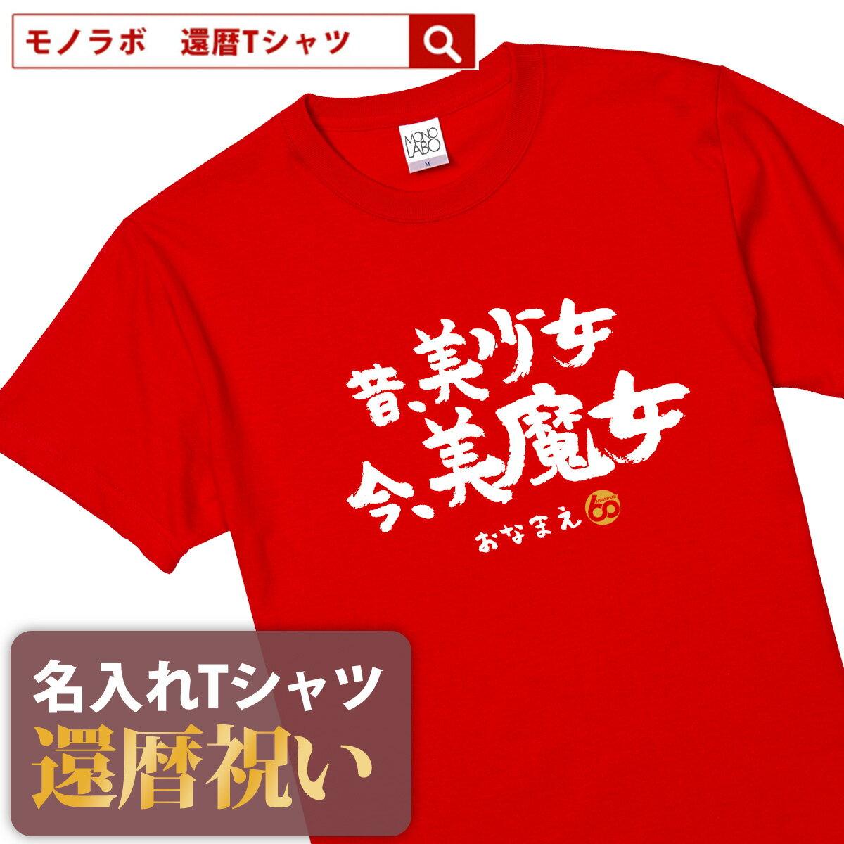 還暦祝い 還暦 tシャツ Tシャツ 女性 お祝い プレゼント 名入れ 名前入り大きいサイズ 赤い レッド 60歳 誕生日 おしゃれ メンズ レディース 男性 父 母 上司 おもしろ ちゃんちゃんこ の代わり【昔美少女今美魔女】