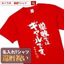 還暦祝い 還暦 tシャツ Tシャツ 女性 お祝い プレゼント 名入れ 名前入り大きいサイズ 赤い レッド 60歳 誕生日 おしゃれ メンズ レデ..