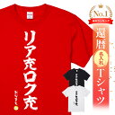 還暦祝い 還暦 tシャツ Tシャツ 女性 お祝い プレゼント 名入れ 名前入り大きいサイズ 赤い レッド 60歳 誕生日 おしゃれ メンズ レディース 男性 父...