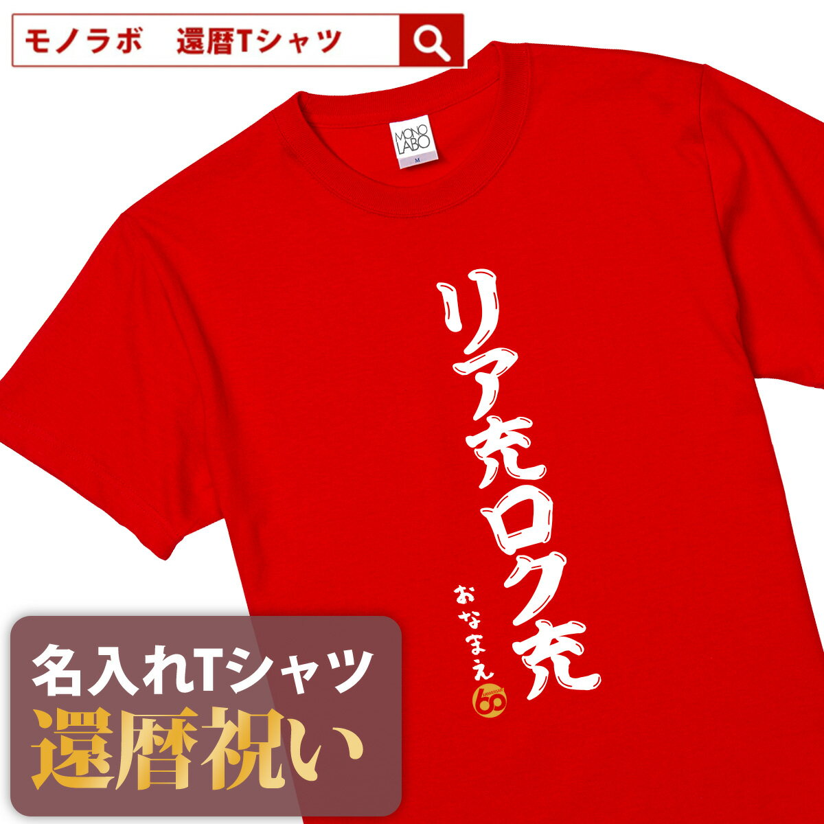 【素材】 半袖無地Tシャツ5.6oz(Mens) アッシュ：綿98%、ポリエステル2% オートミール：綿99%、ポリエステル1% ミックスグレー：綿90%、ポリエステル10% その他：綿100% セミコーマ糸 【サイズ】 S／M／L／XL/XXL 【納期】 5営業日以内に発送 【包装】 OPP個装+ギフト包装 【配送方法】 ゆうパケット 注意：モニターの発色具合により、実物と色が異なる場合がございます。 ＜還暦検索キーワードランキング＞ 1位：還暦祝い 2位：プレゼント 3位：男性 4位：女性 5位：おもしろ 5位：母 6位：tシャツ 6位：ちゃんちゃんこ 7位：名入れ 8位：花 9位：日本酒 10位：プリザーブドフラワー 11位：父 12位：時計還暦祝いのプレゼントにおもしろ 名入れ Tシャツ「 リア充ロク充」 還暦祝い にあげたい プレゼント ランキング BEST5！ 60歳 の節目にお祝いする 還暦祝い ですが、最近ではさまざまな プレゼント を用意してお祝いする人も多いようです。もらってうれしい プレゼント ランキングをご紹介いたします。 1位・・・メッセージ入り 名入れ ギフト 2位・・・旅行券やグルメ、体験型ギフト 3位・・・お花 4位・・・タンブラーや湯呑、マグカップ 5位・・・お酒 ※弊社独自調査によります 還暦祝い に Tシャツ が人気の理由 還暦祝い の プレゼント と言えば赤いちゃんちゃんこですが、近年は赤いちゃんちゃんこの代わりに Tシャツ をプレゼントすることが増えています。 数あるメッセージのなかから選べる 60歳といってもまだまだ現役の方が多いので、相手の方にあわせておもしろい文章やメッセージ性のある Tシャツ を選ぶことができるのもススメポイントです。 名入れ することで世界にひとつだけのTシャツに 名入れできることも人気の理由のひとつです。お名前を入れることで他にはない特別な Tシャツ として差し上げることができます。 幅広い5サイズ展開で普段使いも！ Tシャツ サイズは男性にも女性にも贈ることができるS・M・L・XL・XXLの5サイズ展開。 さまざまな体格の方にも幅広く プレゼント できます。 名入れは、8文字程度まで自由に入れることができます。名入れをしない場合には空欄でお申込みください。名前の下のマークはアニバーサリーマークか、お名前ハンコ（お名前のふりがなの頭文字ひともじ）をお選びいただけます。 ご一緒にオススメの還暦祝いプレゼント