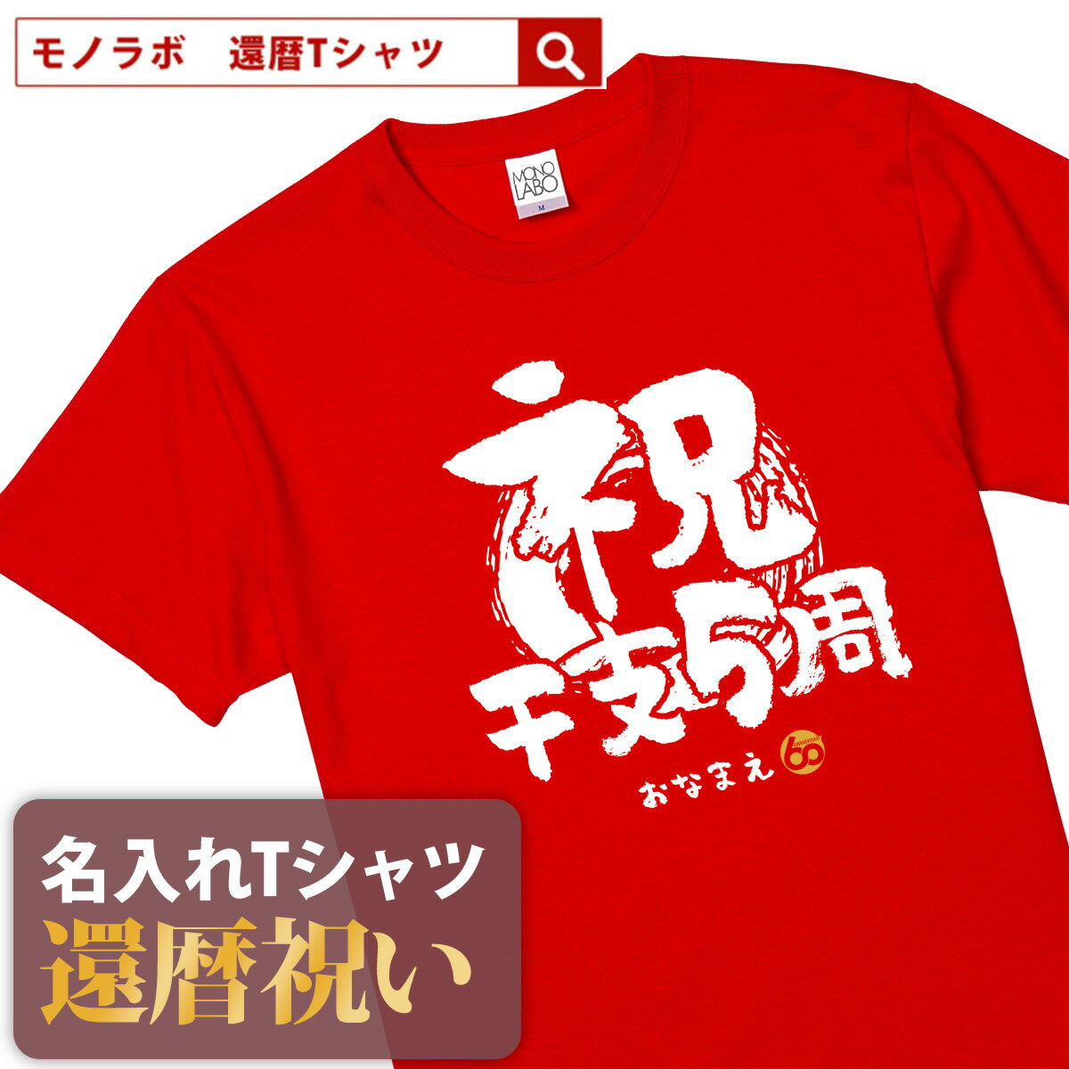 還暦祝い 還暦 tシャツ Tシャツ 女性 お祝い プレゼント 名入れ 名前入り大きいサイズ 赤い レッド 60歳 誕生日 おしゃれ メンズ レディース 男性 父 母 上司 おもしろ ちゃんちゃんこ の代わり【祝干支5周】