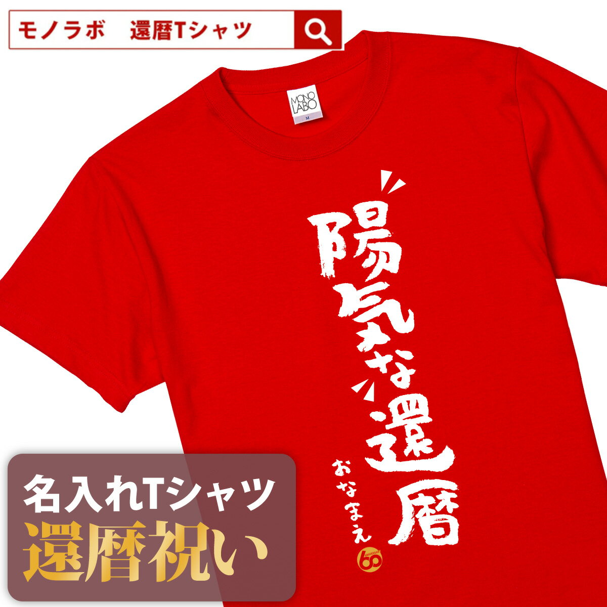 還暦祝い 還暦 tシャツ Tシャツ 女性 お祝い プレゼント 名入れ 名前入り大きいサイズ 赤い レッド 60歳 誕生日 おしゃれ メンズ レディース 男性 父 母 上司 おもしろ ちゃんちゃんこ の代わり【陽気な還暦】