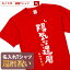 還暦祝い 還暦 tシャツ Tシャツ 女性 お祝い プレゼント 名入れ 名前入り大きいサイズ 赤い レッド 60歳 誕生日 おしゃれ メンズ レディース 男性 父 母 上司 おもしろ ちゃんちゃんこ の代わり【陽気な還暦】