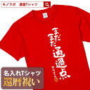 還暦祝い 還暦 tシャツ Tシャツ 女性 お祝い プレゼント 名入れ 名前入り大きいサイズ 赤い レッド 60歳 誕生日 おしゃれ メンズ レディース 男性 父 母 上司 おもしろ ちゃんちゃんこ の代わり【まだまだ通過点】