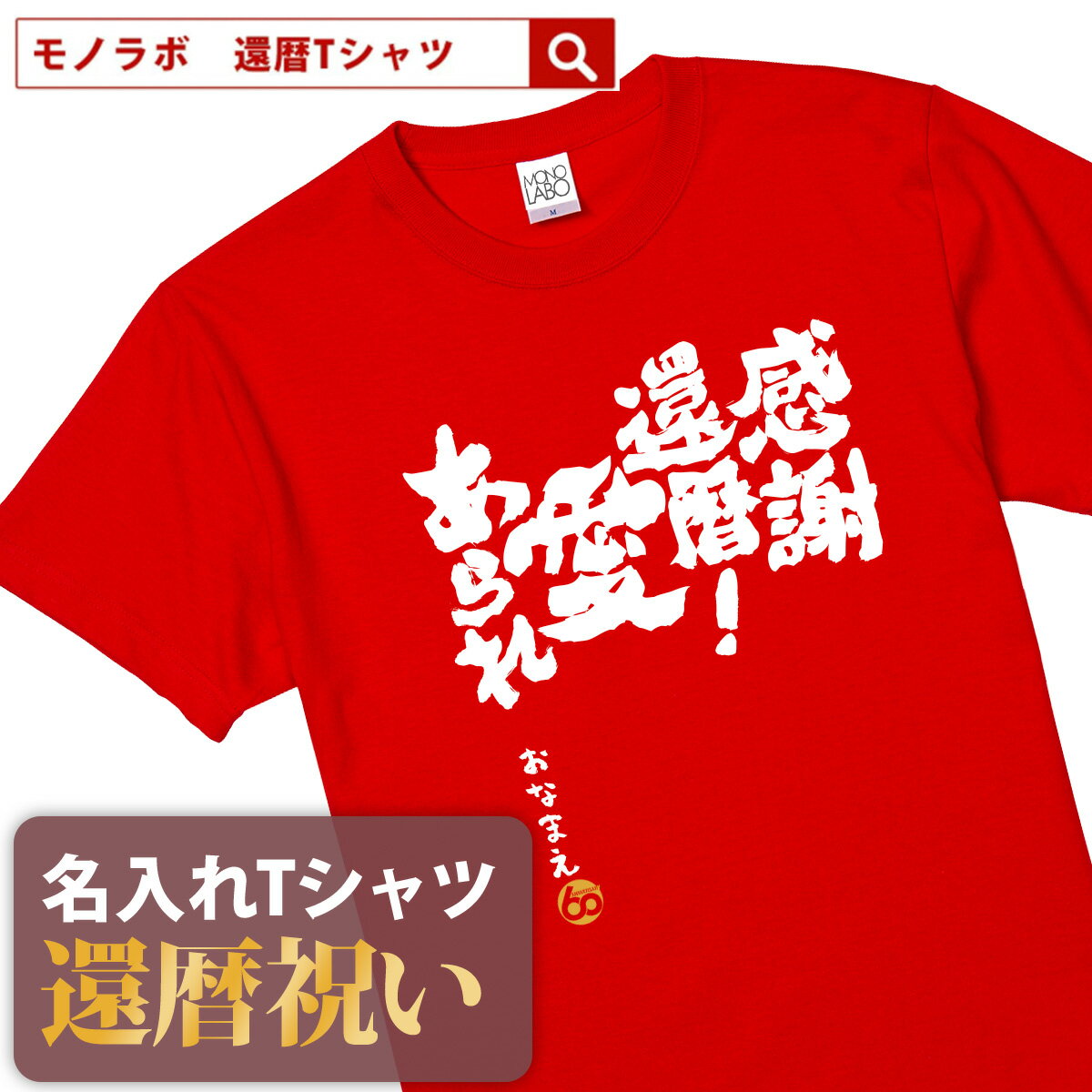 還暦祝い 還暦 tシャツ Tシャツ 女性 お祝い プレゼント 名入れ 名前入り大きいサイズ 赤い レッド 60歳 誕生日 おしゃれ メンズ レディース 男性 父 母 上司 おもしろ ちゃんちゃんこ の代わり【感謝還暦！愛あられ】