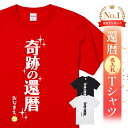 還暦祝い 還暦 tシャツ Tシャツ 女性 お祝い プレゼント 名入れ 名前入り大きいサイズ 赤い レッド 60歳 誕生日 おしゃれ メンズ レディース 男性 父...