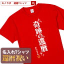 還暦祝い 還暦 tシャツ Tシャツ 女性 お祝い プレゼント 名入れ 名前入り大きいサイズ 赤い レッド 60歳 誕生日 おしゃれ メンズ レディース 男性 父 母 上司 おもしろ ちゃんちゃんこ の代わり【奇跡の還暦】