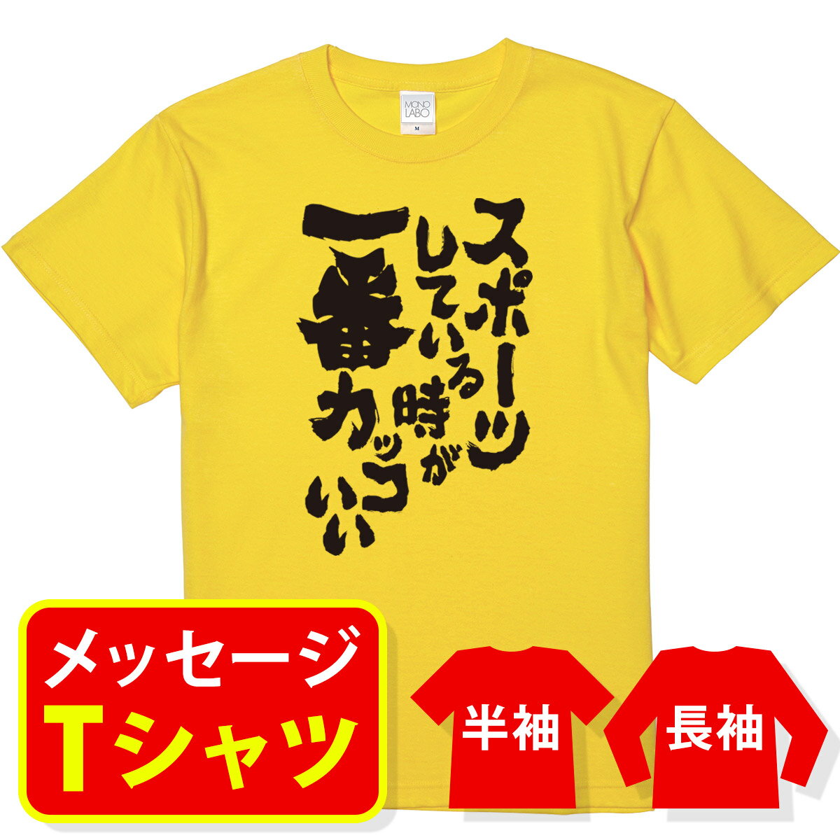 オリジナル メッセージ tシャツ 名入れ メッセージtシャツ プレゼント 記念品 ギフト サークル クラス ユニフォーム 親子 ペア メンズ レディース キッズ【スポーツ応援Tシャツ スポーツしている時が一番カッコいい！】