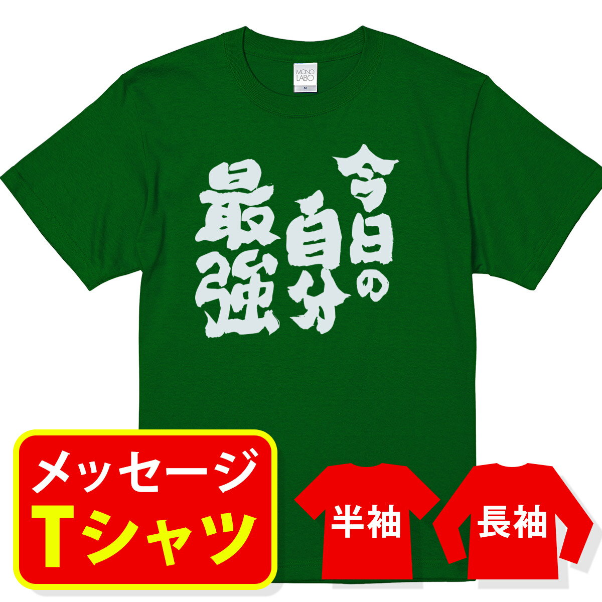 楽天MONO LABOオリジナル メッセージ tシャツ 名入れ メッセージtシャツ プレゼント 記念品 ギフト サークル クラス ユニフォーム 親子 ペア メンズ レディース キッズ【スポーツ応援Tシャツ 今日の自分最強】