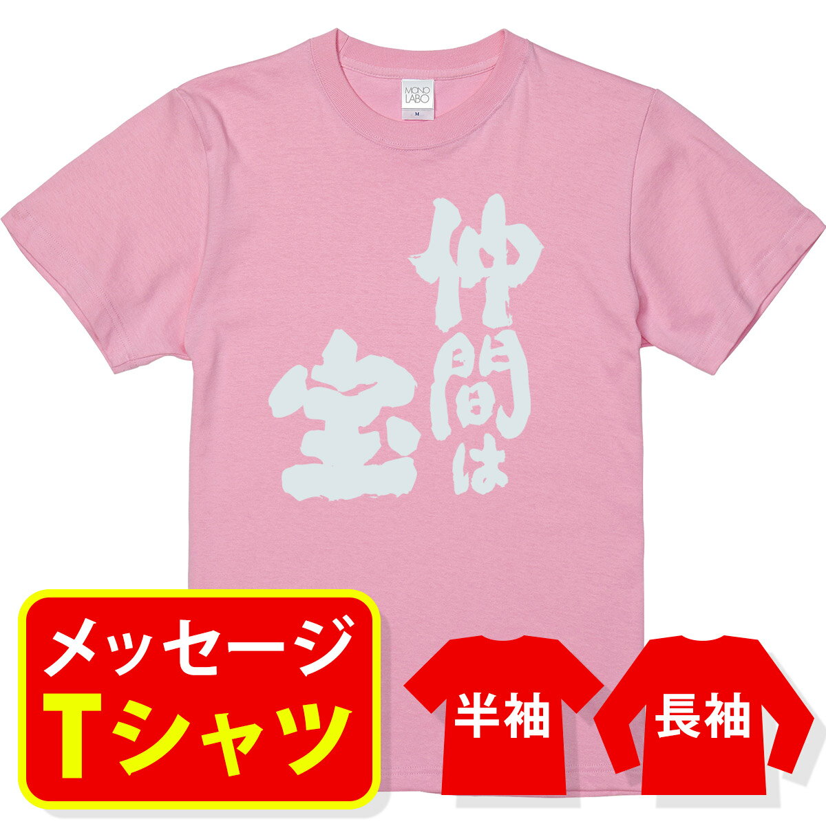 オリジナル メッセージ tシャツ 名入れ メッセージtシャツ プレゼント 記念品 ギフト サークル クラス ユニフォーム 親子 ペア メンズ レディース キッズ【スポーツ応援Tシャツ 仲間は宝】