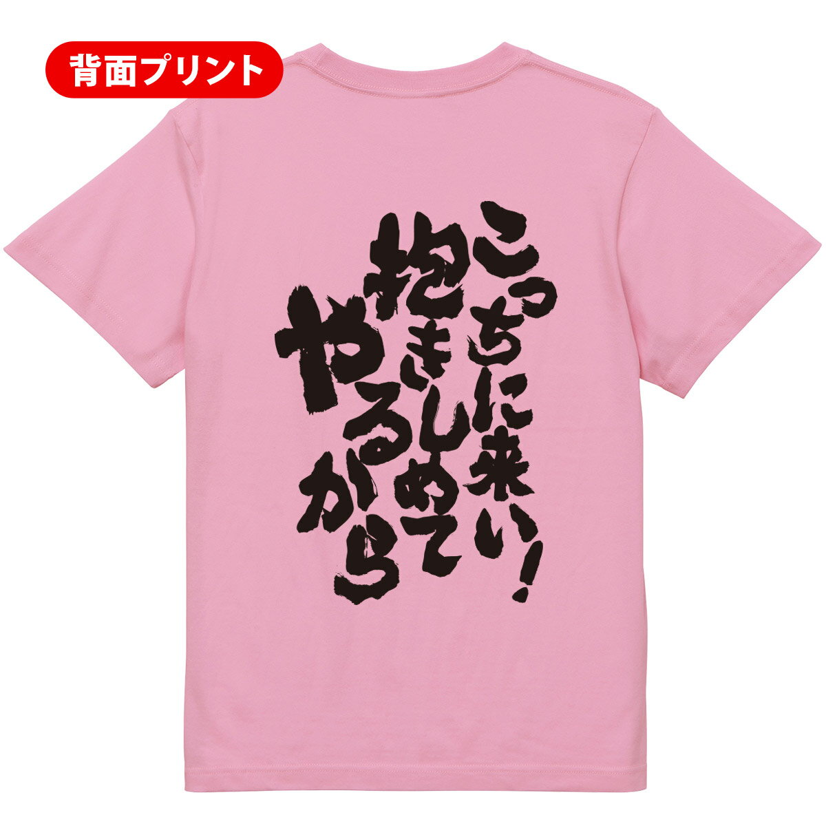 オリジナル メッセージ tシャツ 名入れ メッセージtシャツ プレゼント 記念品 ギフト サークル クラス ユニフォーム 親子 ペア メンズ レディース キッズ 【スポーツ応援Tシャツ こっちこい！抱きしめてやるから】