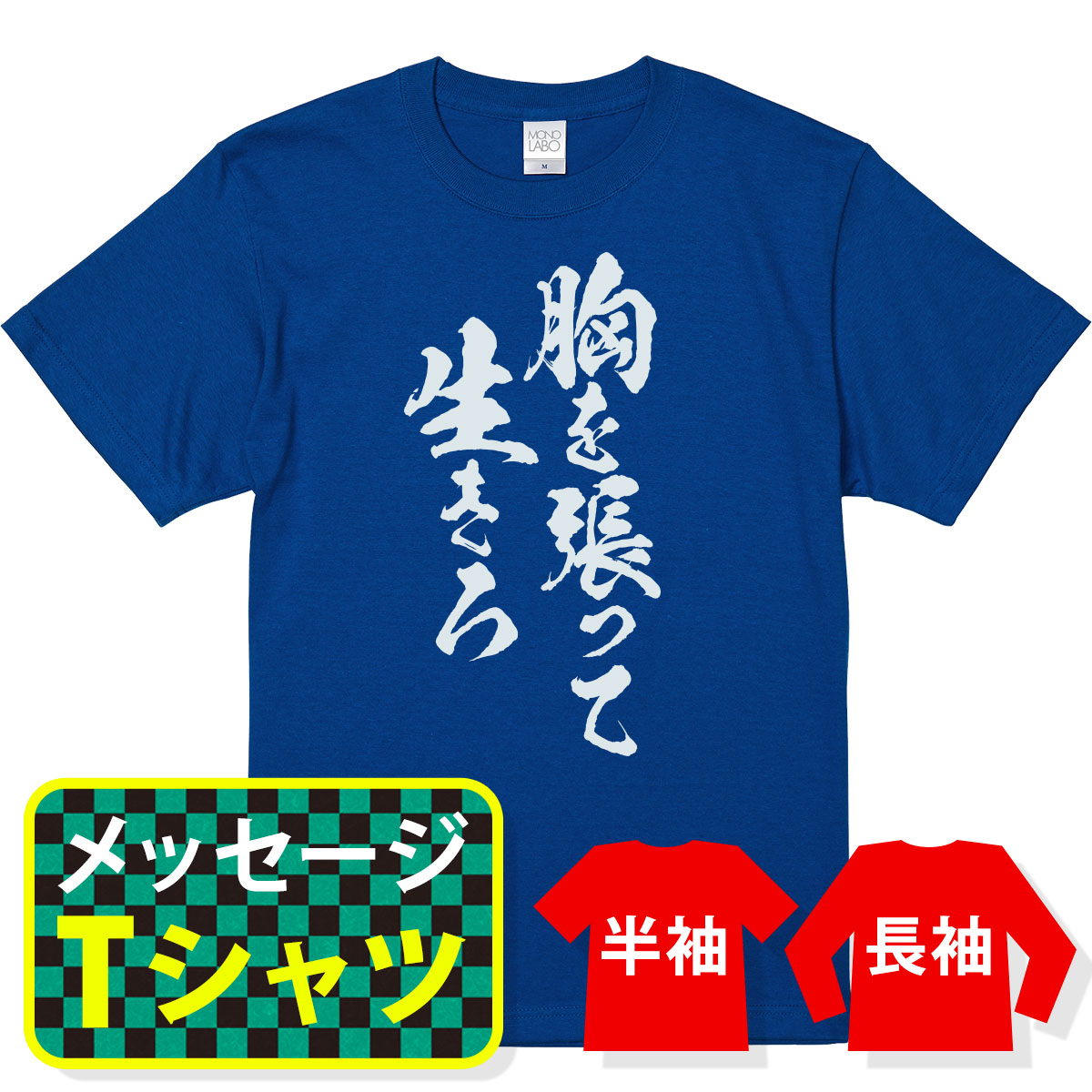 オリジナル メッセージ おもしろ tシャツ メッセージtシャツ プレゼント アニメ 漫画 名セリフtシャツ 親子ペア メンズ レディース キッズ【胸を張って生きろ】