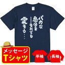 オリジナル メッセージ おもしろ tシャツ メッセージtシャツ プレゼント アニメ 漫画 名セリフtシャツ 親子ペア メンズ レディース キッズ【バカな息子をそ...