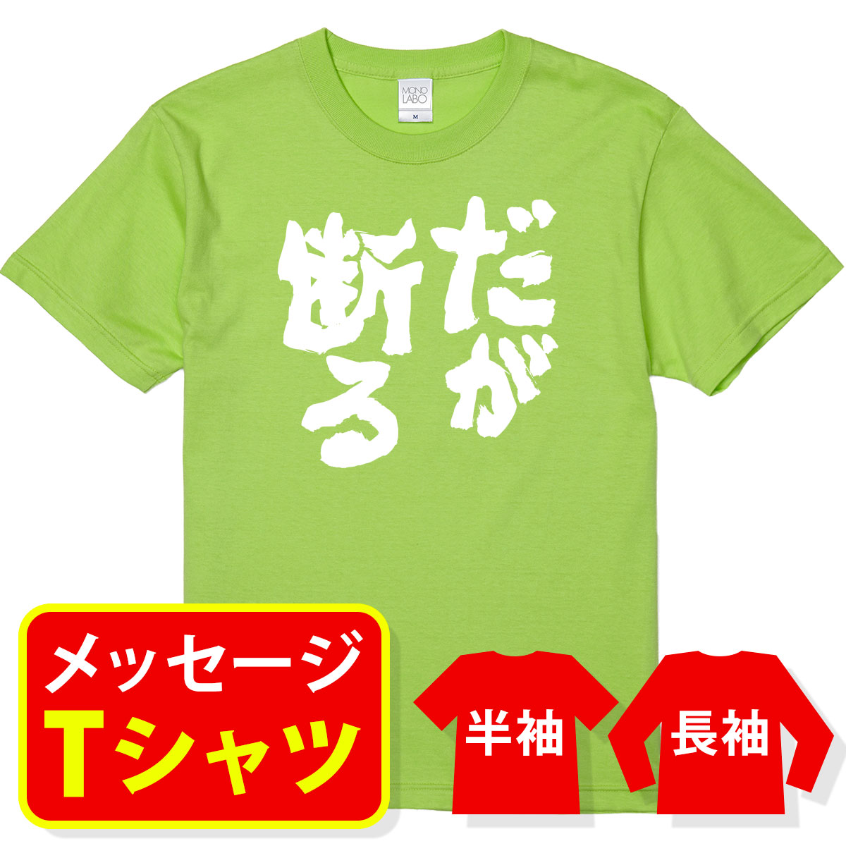 オリジナル メッセージ おもしろ tシャツ メッセージtシャツ プレゼント アニメ 漫画 名セリフtシャツ 親子ペア メンズ レディース キッズ【だが断る】