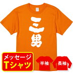 オリジナル メッセージ おもしろ tシャツ メッセージtシャツ プレゼント 親子ペア メンズ レディース キッズ 称号 肩書 役職 【三男】