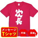 オリジナル メッセージ おもしろ tシャツ メッセージtシャツ プレゼント 親子ペア メンズ レディース キッズ 称号 肩書 役職 【次長】