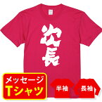 オリジナル メッセージ おもしろ tシャツ メッセージtシャツ プレゼント 親子ペア メンズ レディース キッズ 称号 肩書 役職 【次長】