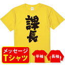 オリジナル メッセージ おもしろ tシャツ メッセージtシャツ プレゼント 親子ペア メンズ レディース キッズ 称号 肩書 役職 【 課長】