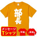 オリジナル メッセージ おもしろ tシャツ メッセージtシャツ プレゼント 親子ペア メンズ レディース キッズ 称号 肩書 役職 【部長】