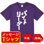 オリジナル メッセージ おもしろ tシャツ メッセージtシャツ プレゼント 親子ペア メンズ レディース キッズ 称号 肩書 役職 【バイトリーダー】