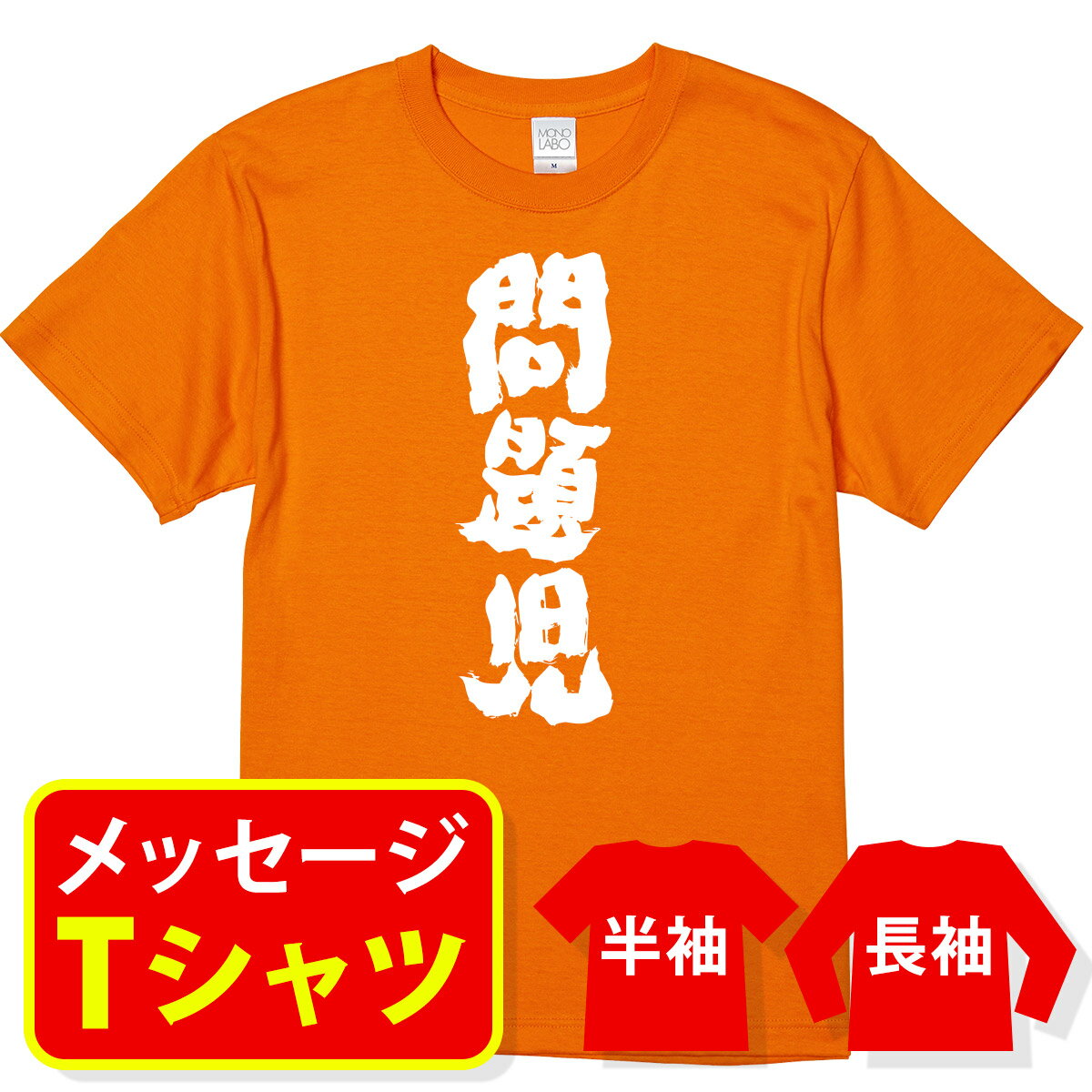 オリジナル メッセージ おもしろ tシャツ メッセージtシャツ プレゼント 親子ペア メンズ レディース キッズ 称号 肩書 役職【問題児】