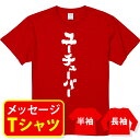 オリジナル メッセージ おもしろ tシャツ メッセージtシャツ プレゼント 親子ペア メンズ レディース キッズ【ユーチューバー】