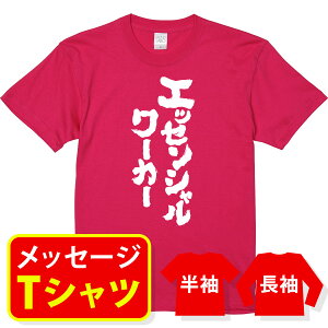 おもしろ tシャツメッセージtシャツ おもしろtシャツ プレゼント メンズ レディース キッズ【エッセンシャルワーカー】