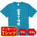 おもしろ tシャツメッセージtシャツ おもしろtシャツ プレゼント メンズ レディース キッズ【全集中の呼吸】