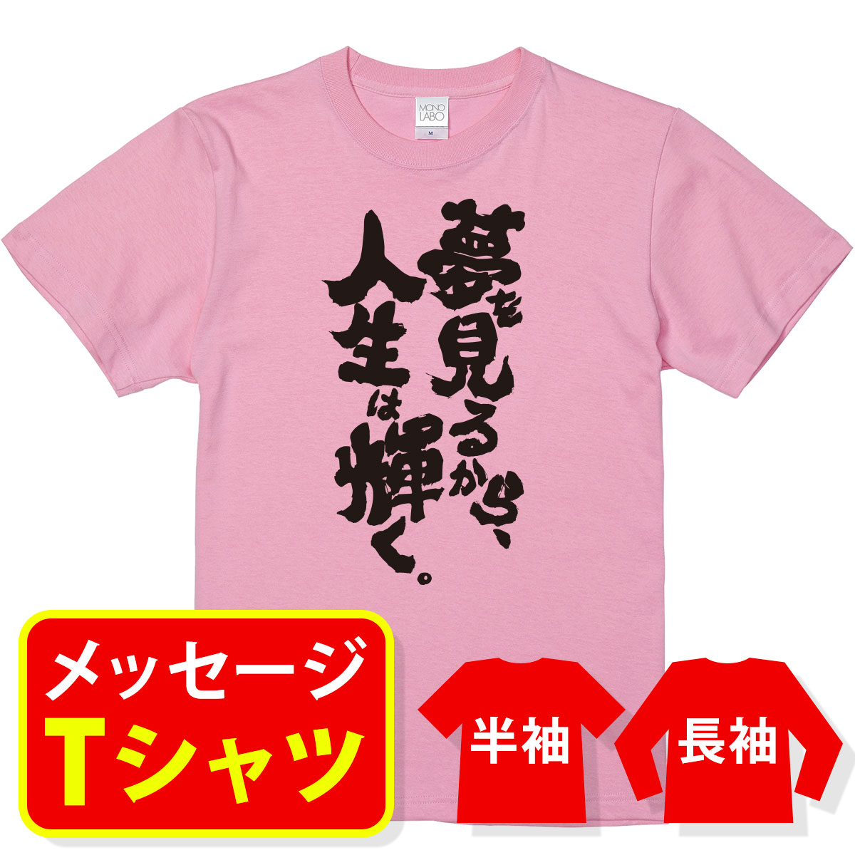 おもしろ tシャツメッセージtシャツ おもしろtシャツ プレゼント メンズ レディース キッズ 名言【夢を見るから人生は輝く】のサムネイル