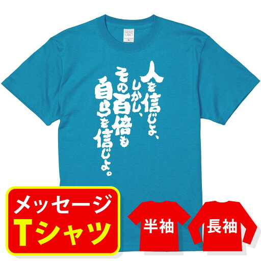 おもしろ tシャツ 名言 手塚治虫【 人を信じよ、しかしその百倍も自らを信じよ。 】 メッセージtシャツ おもしろtシャツ プレゼント 記念品 半袖 サークル クラス ユニフォーム 親子ペア メンズ レディース キッズ おもしろ tシャツ 名言 手塚治虫【 人を信じよ、しかしその百倍も自らを信じよ。 】 メッセージtシャツ おもしろtシャツ プレゼント 記念品 半袖 サークル クラス ユニフォーム 親子ペア メンズ レディース キッズ