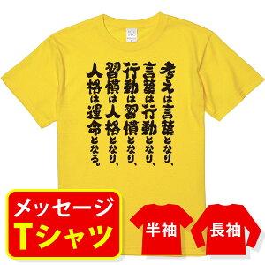 名言 tシャツ マーガレット・サッチャー【 考えは言葉となり、言葉は行動となり、行動は習慣となり、 】おもしろ tシャツメッセージtシャツ おもしろtシャツ プレゼント メンズ レディース キッズ