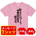 名言 tシャツ ウェイン・グレツキー おもしろ tシャツメッセージtシャツ おもしろtシャツ プレゼント メンズ レディース キッズ【打たないシュートは100％外れる】