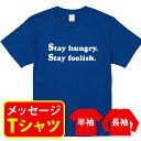 おもしろ tシャツ 名言 スティーブ ジョブズ【Stay hungry Stay foolish】メッセージtシャツ おもしろtシャツ プレゼント 記念品 半袖 サークル クラス ユニフォーム 親子ペア メンズ レディース キッズ