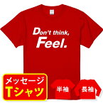 おもしろ tシャツ 名言 ブルース・リー【Don't think Feel】ドントシンクフィール メッセージtシャツ おもしろtシャツ プレゼント 記念品 半袖 サークル クラス ユニフォーム 親子ペア メンズ レディース キッズ