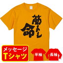 送料無料 【筋トレtシャツ 筋トレ命】プレゼント 記念品 ギフト 誕生日 退職祝 栄転祝 親子ペア メンズ レディース キッズ