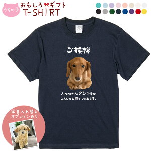 ペット 動物 おもしろ tシャツ Tシャツ オーダーメイド オリジナル プレゼント 犬 いぬ 愛犬 猫 ねこ メッセージ おしゃれ かわいい 面白い おもしろい【うちの子シリーズ おもしろTシャツ ご挨拶 ふつつかなヌシですがよろしくお願いいたします。】