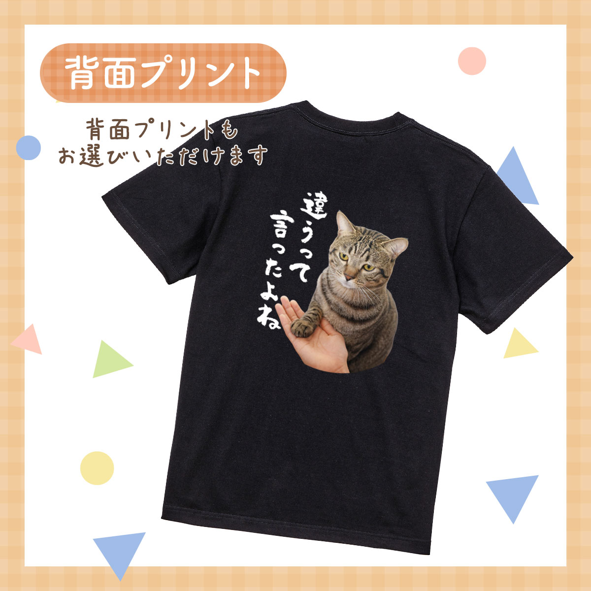 ペット 動物 おもしろ tシャツ Tシャツ オーダーメイド オリジナル プレゼント 犬 いぬ 愛犬 猫 ねこ メッセージ おしゃれ かわいい 面白い おもしろい【うちの子シリーズ おもしろTシャツ 違うって言ったよね】