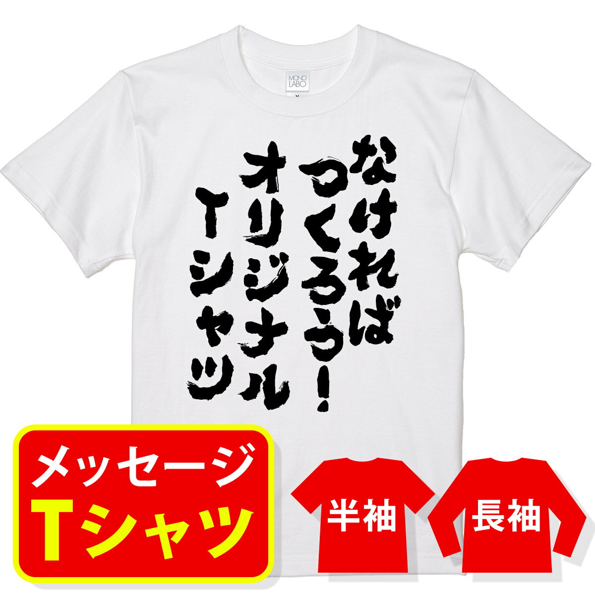 ＼ 好きなフォントが選べます！ ／オリジナル メッセージ tシャツ 名入れ メッセージtシャツ プレゼント 記念品 ギフト サークル クラス ユニフォーム 親子 ペア メンズ レディース キッズ【なければつくろう！オリジナルtシャツ】