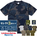 【3着セット 送料無料】迷彩 迷彩柄 tシャツ ドライTシャツ Tシャツ 半袖 United Athle ユナイテッドアスレ 4.1オンス 5906-01 S M L XL 大きいサイズ