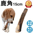 【 15cm 中型犬 】 鹿の角 犬 おもちゃ 犬用 しかのつの 噛むおもちゃ 歯磨き 骨 鹿の骨 かむ 鹿のツノ 鹿のつの 犬のおもちゃ 無添加 おやつ エゾ...