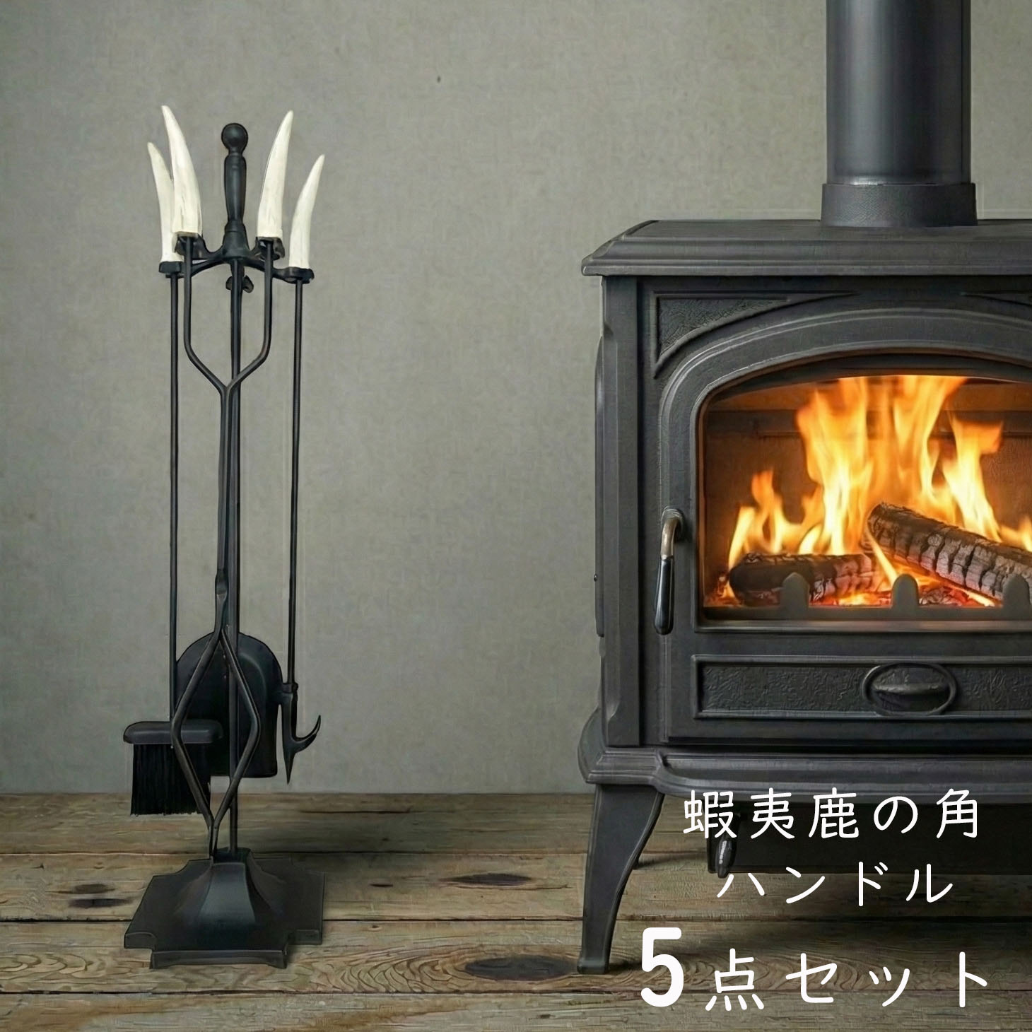 ファイヤーツール 5点セット 鹿の角 暖炉 薪ストーブ アクセサリー 掃除 お手入れ ファイヤーツールス..