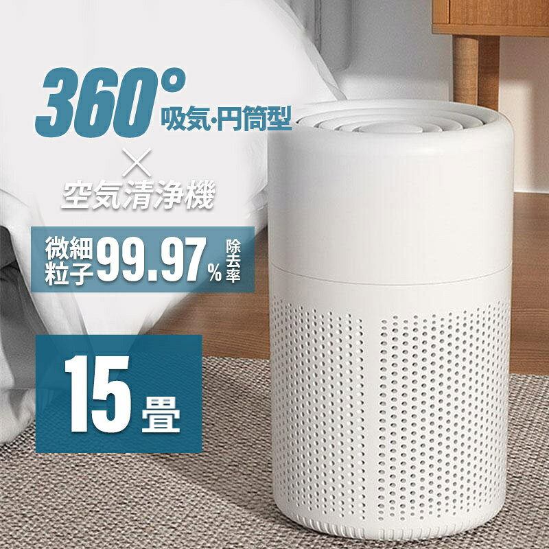 商品詳細: ■商品説明 アメリカでベストセラーを獲得した人気タイプの高性能空気清浄機です。 360°効率よく吸気・円筒型なので全方位の吸気が出来て、浄化スピードが優れています。 また先進的なターボチャージャー技術により、吸引力が一段とアップされます。・8畳のお部屋なら約15分で空気がきれいになります。 15畳の広さに対応しており、寝室や一人暮らしの小スペースは勿論、オフィスやリビングのような広いスペースでのご使用も、人気を集めています。 ■素材 ABS、その他 ■注意事項 ※イメージ違い・サイズ感での御返品にはお応え出来ません。以上の点を予めご了承下さい。 メーカー希望小売価格はメーカーサイトに基づいて掲載しています