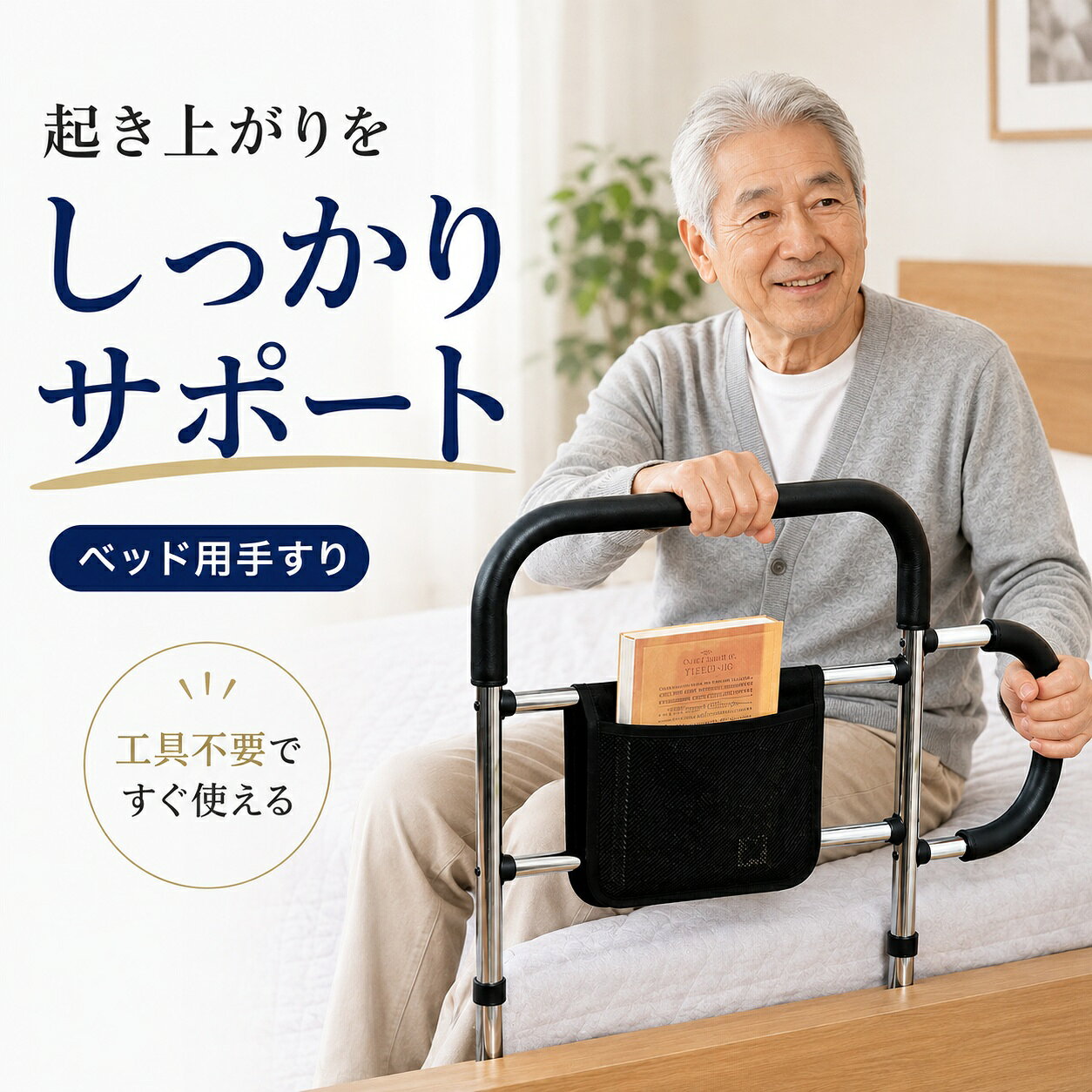 商品詳細: ベッド 起き上がり 補助 立ち上がり サポート 寝室 転倒 防止 安心 安全 安定 固定 補助器具 補助用品 介護 高齢者 お年寄り 女性 男性 母 父 祖父 祖母 在宅介護 自宅介護 毎日 快適 簡単 設置 工具不要 工事不要 組立簡単 収納ポケット 小物収納 握りやすい 滑りにくい 頑丈 耐久性 スチール フレーム 安定感 ベッドサイド 寝室用 家庭用 一人暮らし サポート 起床補助 立ち座り補助 身体補助 足腰 腰 膝 支え 補助 フィット 左右兼用 コンパクト 省スペース 実用的 人気 おすすめ ギフト 敬老の日 母の日 父の日 プレゼント 日用品 福祉用品 介助 サポート用品 生活補助 便利 快適生活 室内 安全対策 ベッド周り 介護用品 家族向け シンプル ブラック 収納付き 軽量 安定性 強化 耐荷重 調整可能 組み立て不要 持ちやすい 起きる 座る 毎日使える メーカー希望小売価格はメーカーサイトに基づいて掲載しています