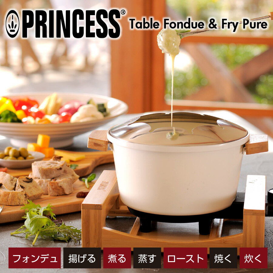 カチモで紹介　＜PRINCESS＞テーブル フォンデュ&フライピュア