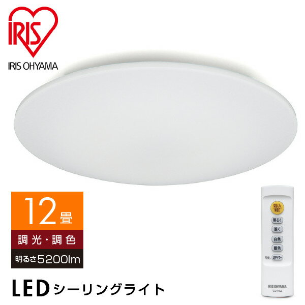IRIS OHYAMA アイリスオーヤマ LEDシーリングライト Series L 12畳調色 調光 調色 天井 照明 リビング 寝室 CEA-2012DL