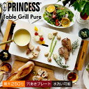 【送料無料】【あす楽対応】PRINCESS プリンセス Table Grill Pure テーブルグリルピュア ホットプレート 白 ホワイト グリルプレート 卓上調理 焼肉 103030 おしゃれ ス