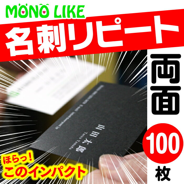 【再版専用】リピート ブラック 名刺 両面 1色 【100枚】 裏面オプションと追加購入頂いた方のみ