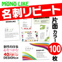 【再版専用】リピート 名刺 片面 4色 【100枚】 以前注文 変更なし カラー オリジナル 再版 文字 ビジネス名刺 挨拶 営業 個人 少部数 お急ぎ 変更なし 以前 利用 印刷 プリント メール便 送料無料 ネット印刷 マシュマロ エスプリ アイベスト ナチュラル モノライク
