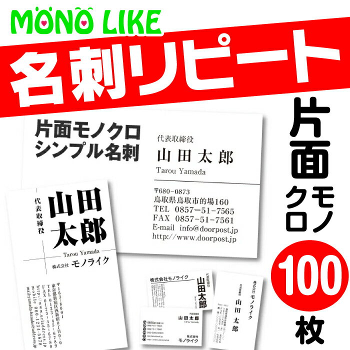 【再版専用】名刺 リピート 片面 【100枚】 1色 スミ オリジナル 再版 文字 黒 ビジネス 挨拶 営業 個人 少部数 お急ぎ 変更なし 以前 利用 印刷 プリント オンデマンド 個性 メール便 送料無料 ネット印刷 マシュマロ エスプリ アイベスト ナチュラル モノライク