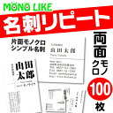 【再版専用】リピート 名刺 両面 1色 【100枚】 裏面オプションと追加購入頂いた方のみ オリジナル 再版 文字 黒 ビジネス 挨拶 営業 個人 少部数 お急ぎ 変更なし 以前 利用 印刷 プリント メール便 送料無料 ネット印刷 マシュマロ エスプリ アイベスト ナチュラル